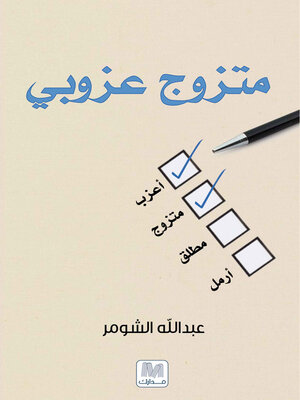 cover image of متزوج عزوبي